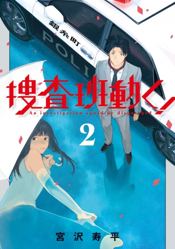 捜査班動く！ 2巻
