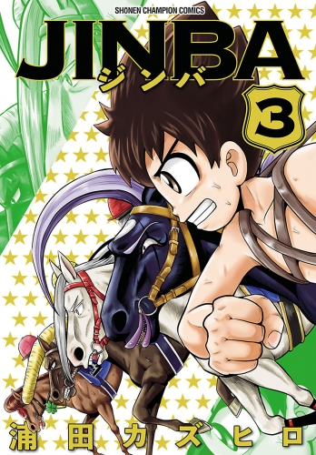 JINBA 3巻