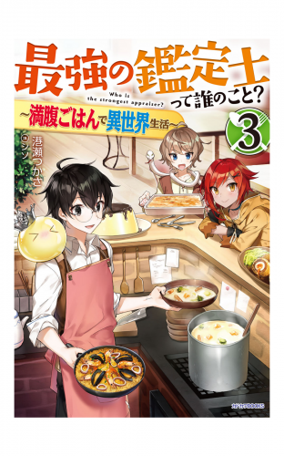 最強の鑑定士って誰のこと？ 3　～満腹ごはんで異世界生活～
