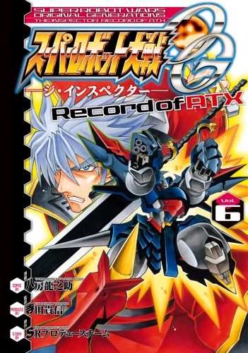 スーパーロボット大戦OG ‐ジ・インスペクター‐ Record of ATX Vol．6