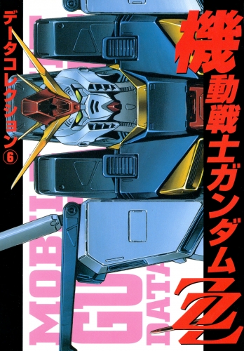 電撃データコレクション(6)　機動戦士ガンダムＺＺ