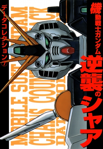 電撃データコレクション(7)　機動戦士ガンダム　逆襲のシャア