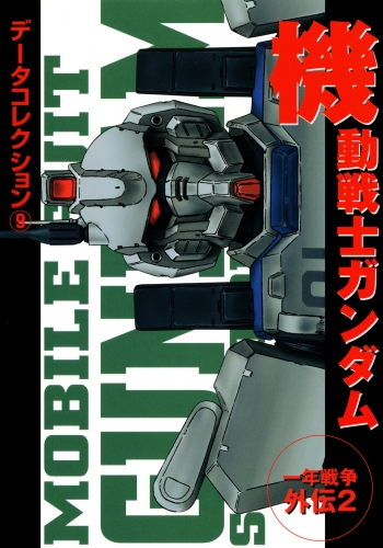 電撃データコレクション(9)　機動戦士ガンダム　一年戦争外伝２