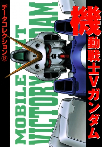 電撃データコレクション(12)　機動戦士Ｖガンダム