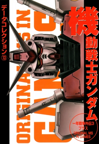 電撃データコレクション(13)　機動戦士ガンダム　一年戦争外伝３