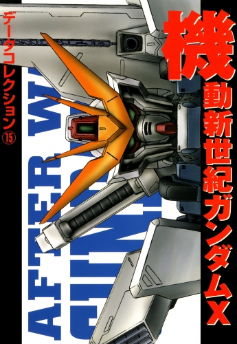 電撃データコレクション(15)　機動新世紀ガンダムＸ
