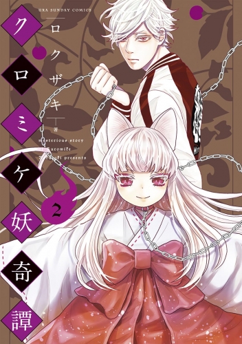 クロミケ妖奇譚 2巻