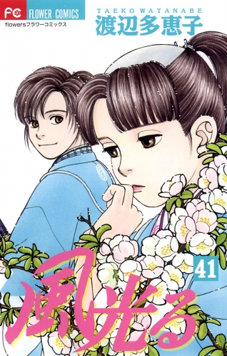 風光る 41巻