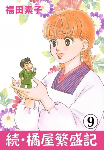 続・橘屋繁盛記 9巻