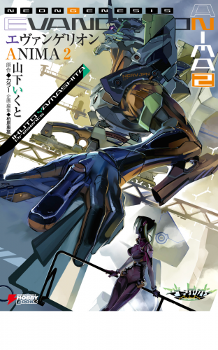 エヴァンゲリオン ANIMA 2