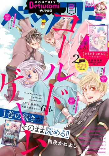 【試し読み版】ベツコミ 2018年3月号(2018年2月13日発売)