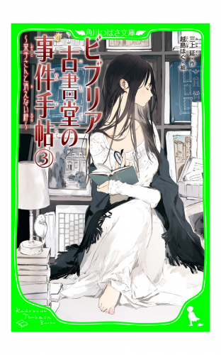 ビブリア古書堂の事件手帖 ３ 栞子さんと消えない絆 アニメイトブックストア 漫画 コミックの電子書籍ストア