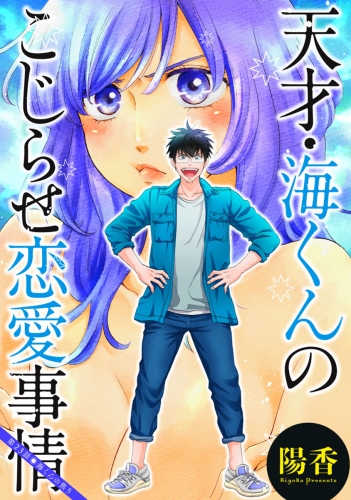 天才・海くんのこじらせ恋愛事情 分冊版 23巻