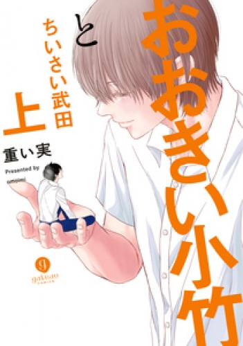 おおきい小竹とちいさい武田　上【電子配信限定描き下ろし短編付き】