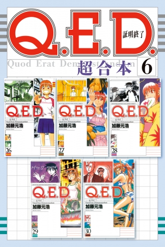 Ｑ．Ｅ．Ｄ．証明終了　超合本版（６）