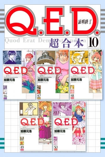 Ｑ．Ｅ．Ｄ．証明終了　超合本版（10）