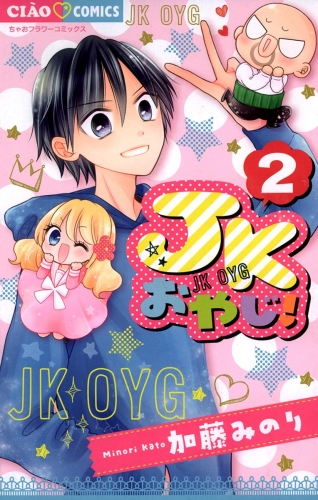 ＪＫおやじ！ 2巻