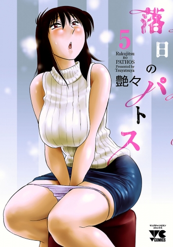 落日のパトス 5巻