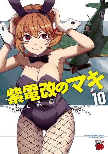 紫電改のマキ 10巻