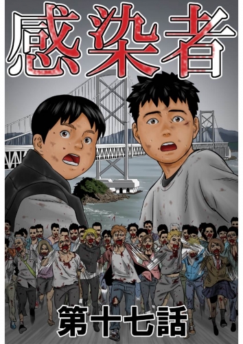 感染者 17巻 第17話
