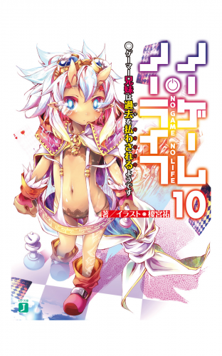 ノーゲーム・ノーライフ 10　ゲーマー兄妹は過去（ツケ）を払わされるようです