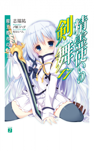 精霊使いの剣舞 17　魔王都市の女王