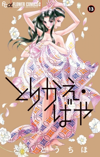 とりかえ・ばや 13巻