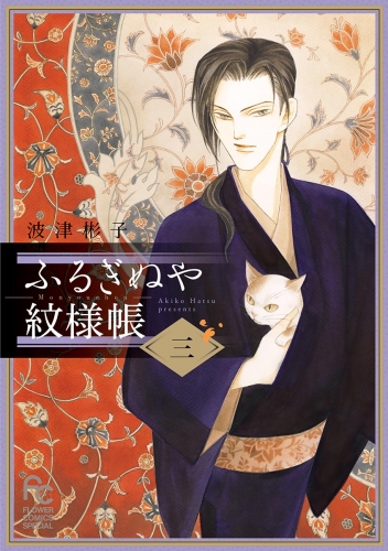 ふるぎぬや紋様帳 3巻