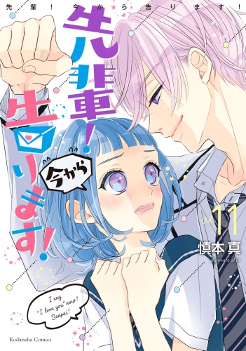 先輩！　今から告ります！　分冊版（11）　だから好きになったんだ