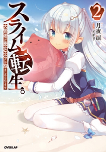 スライム転生 大賢者が養女エルフに抱きしめられてます 2 アニメイトブックストア 漫画 コミックの電子書籍ストア