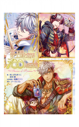 夢王国と眠れる100人の王子様　～Stories of Princes～