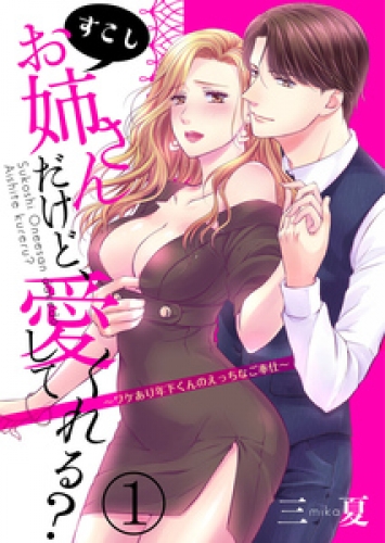 すこしお姉さんだけど、愛してくれる？～ワケあり年下くんのえっちなご奉仕～1