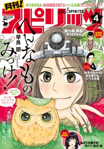 月刊！スピリッツ 2018年4月号（2018年2月27日発売）