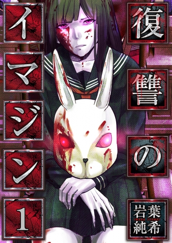 【フルカラー】復讐のイマジン 1話