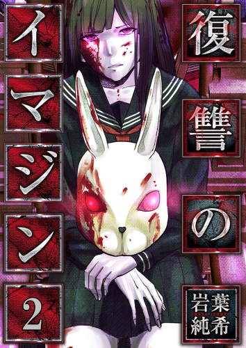 【フルカラー】復讐のイマジン 2話