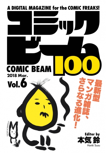 コミックビーム100　2018　Mar.　Vol.6