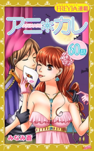アニ＊カレ『フレイヤ連載』 60話 「体温の感じ方。」