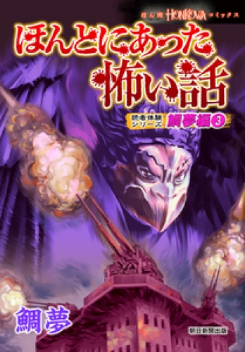 ほんとにあった怖い話　読者体験シリーズ　鯛夢編 3巻