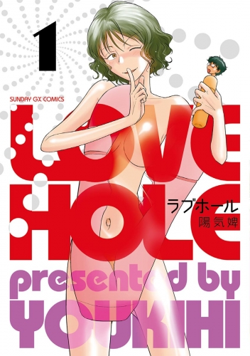 ラブホール 1巻