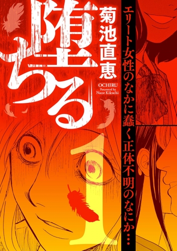 堕ちる 1巻