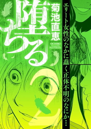 堕ちる 2巻