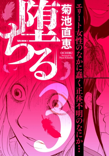 堕ちる 3巻