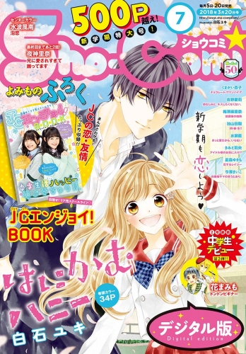 Ｓｈｏ－Ｃｏｍｉ 2018年7号(2018年3月5日発売)