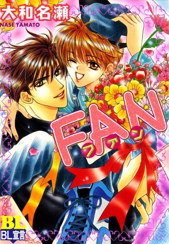 FAN 分冊版 7巻