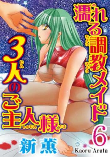 濡れる調教メイド 3人のご主人様【分冊版】 6巻