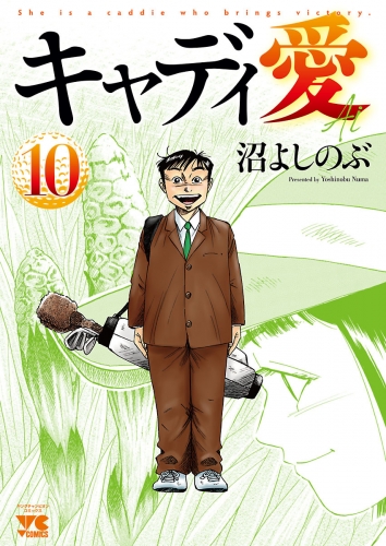 キャディ愛 10巻