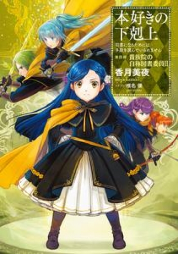 本好きの下剋上～司書になるためには手段を選んでいられません～第四部「貴族院の自称図書委員II」