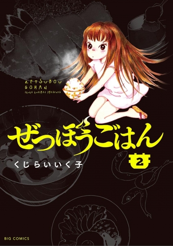 ぜつぼうごはん 2巻