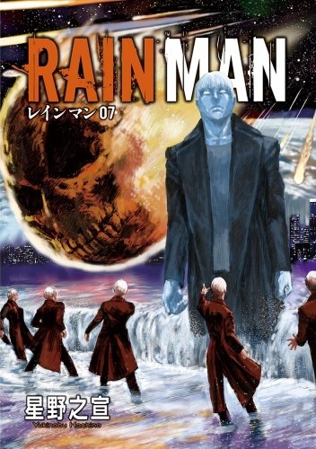 レインマン 7巻