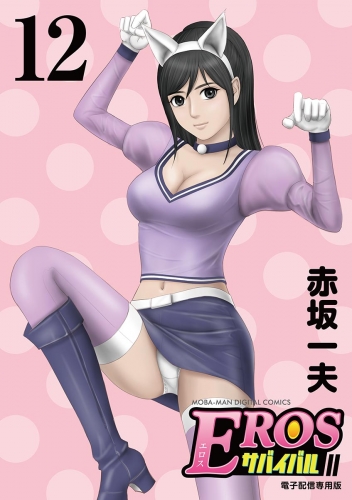 ＥＲＯＳサバイバル 12巻